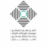 Telegram profile photo for انجمن صنفی کارفرمایی آموزشگاه ها،مؤسسات،نگارخانه ها و شرکتهای فرهنگی هنری استان مازندران