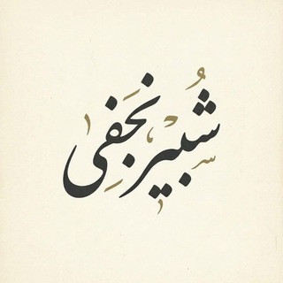 Telegram profile photo for شُبِیر نجفی