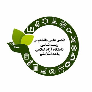 Telegram profile photo for انجمن علمی زیست شناسی اسلامشهر