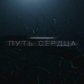 Telegram profile photo for Кинокомпания «ПУТЬ СЕРДЦА»