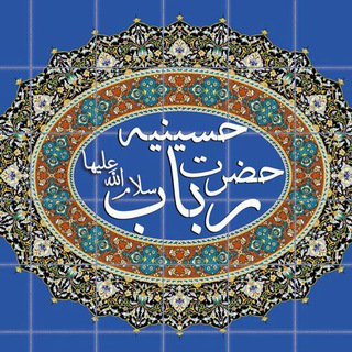 Telegram profile photo for عزاخانه حضرت رباب سلام الله علیها
