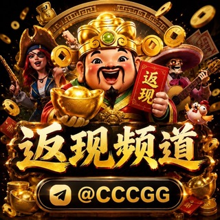 Telegram profile photo for PG福利返现频道记录