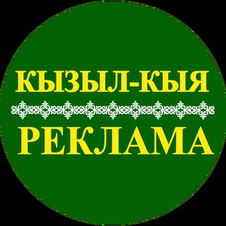 Telegram group profile photo for КЫЗЫЛ-КЫЯ - РЕКЛАМА😊