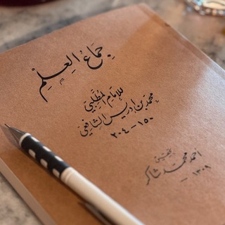 Telegram profile photo for الشافعي الخالص