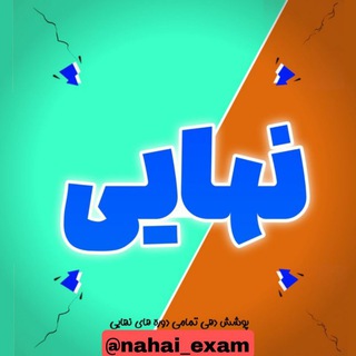 Telegram profile photo for امتحان نهایی دی