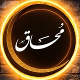 Telegram profile photo for مُحاق