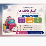 Telegram profile photo for بنیاد مردم نهاد خیریه آبشار عاطفه ها ســقــز