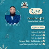 Telegram profile photo for دورة التزمت ثم ماذا د. حازم شومان.