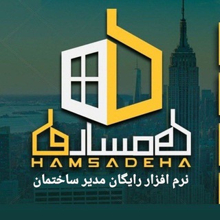 Telegram profile photo for نرم افزار مدیر ساختمان همساده ها