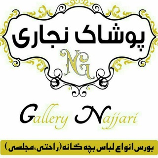 Telegram profile photo for پوشاک بچه گانه نجاری