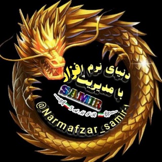 Telegram profile photo for ☜※ دنــیــاے نــرم افــزار ※ ☞