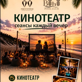Telegram profile photo for кинотеатр «Люди в Голливуде» ВИТЯЗЕВО