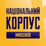 Telegram profile photo for Національний Корпус Миколаїв