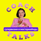 Telegram profile photo for COACH TALKS | супервизия для коучей