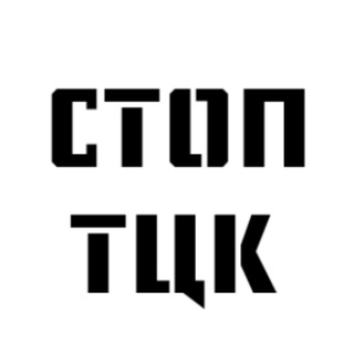 Telegram profile photo for СТОП-ТЦК