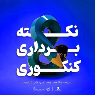 Telegram profile photo for خلاصه و نکته کنکوری 📝