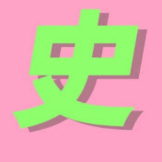 Telegram profile photo for 一口气看完|中国历史|历史人物|带你看历史