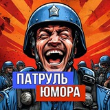 Telegram profile photo for Патруль Юмора
