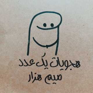 Telegram profile photo for هَجویات یک عدد میم هَزار
