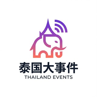 Telegram profile photo for 泰国大事件|泰国新闻曝光🇨🇷