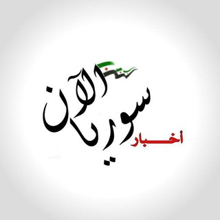 Telegram profile photo for اخبار سوريا لحظة بلحظة