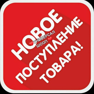 Telegram profile photo for ❤️УНИВЕРСАЛ ШООП N-2 Kanal❤️