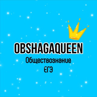 Telegram profile photo for Обществознание ЕГЭ с OBSHAGAQUEEN