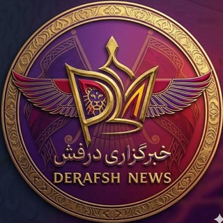 Telegram profile photo for Derafsh | خبرگزاری درفش