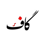 Telegram profile photo for گاف گرافی