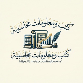 Telegram profile photo for كتب ومعلومات محاسبية