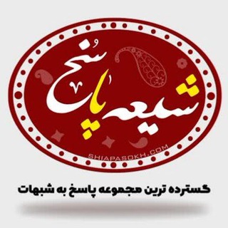 Telegram profile photo for شیعه پاسخ