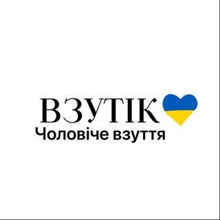 Telegram profile photo for ВЗУТІК чоловіче взуття