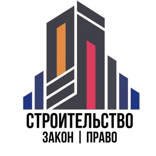 Telegram profile photo for Строительство Закон Право