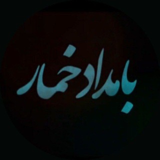 Telegram profile photo for Drunkard Morning | بامداد خمار زاپاس