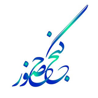 Telegram profile photo for گنج حضور