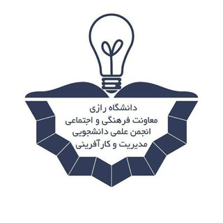 Telegram profile photo for انجمن مدیریت و کارآفرینی دانشگاه رازی