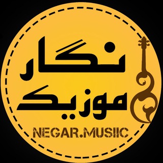 Telegram profile photo for نگار موزیک