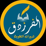 Telegram profile photo for معهد الفرزدق