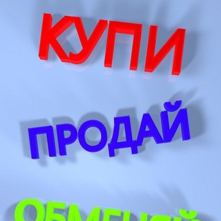 Telegram group profile photo for Куплю-продам. Барахолка в Донецке