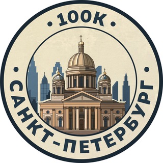 Telegram profile photo for 100К! | Санкт-Петербург