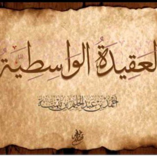 Telegram profile photo for شــــ(كتاب العقيدة الواسطية)ـــرح 🌻