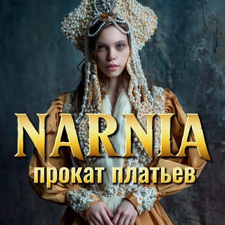 Telegram profile photo for НАРНИЯ аренда прокат платьев