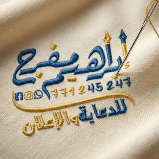 Telegram profile photo for 🔹إبراهيم مفرج للدعاية والإعلان🔹
