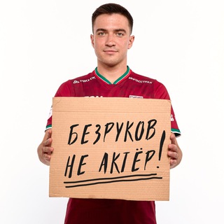 Telegram profile photo for БЕЗРУКОВ | НЕ АКТЁР
