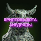 Telegram profile photo for Криптовалюта | АИРДРОПЫ