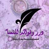 Telegram profile photo for ❀درࢪ وفوٱئـد❀ ✿للنــساء✿