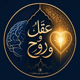 Telegram profile photo for عقل وروح🌬