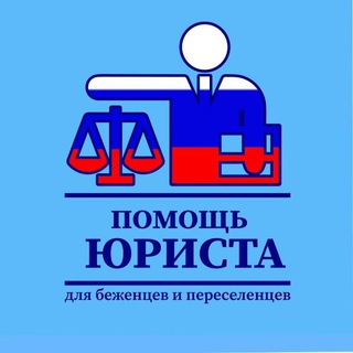 Telegram group profile photo for БЕЖЕНЦЫ | ЮРПОМОЩЬ