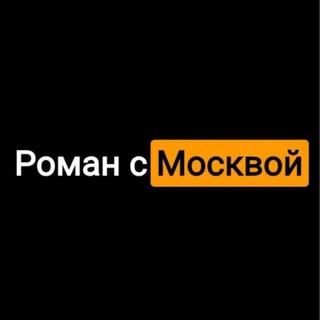 Telegram profile photo for Роман с Москвой ⚡️ и с Подмосковьем