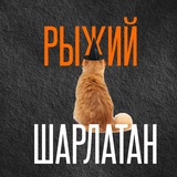 Telegram profile photo for Рыжий Шарлатан